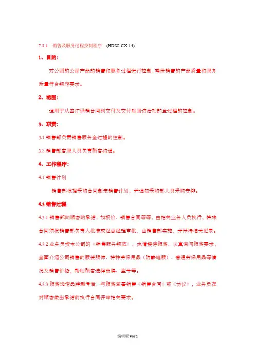 销售及服务过程控制程序