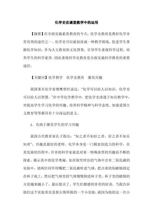 化学史在课堂教学中的运用