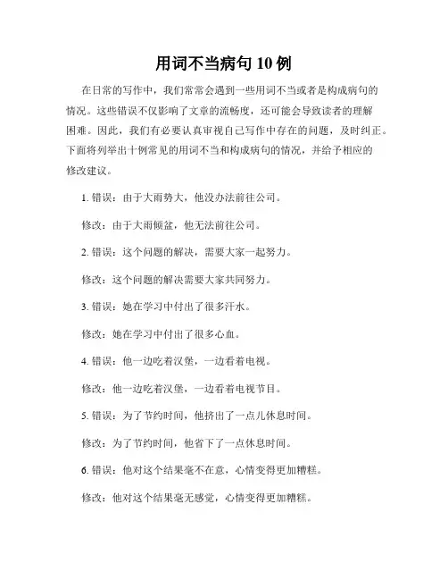 用词不当病句10例