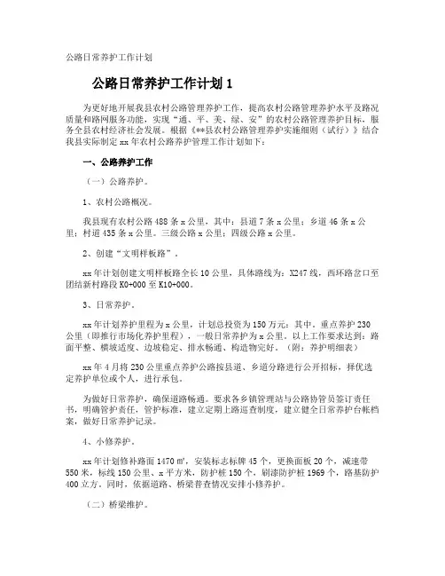 公路日常养护工作计划