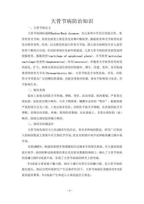 大骨节病防治知识
