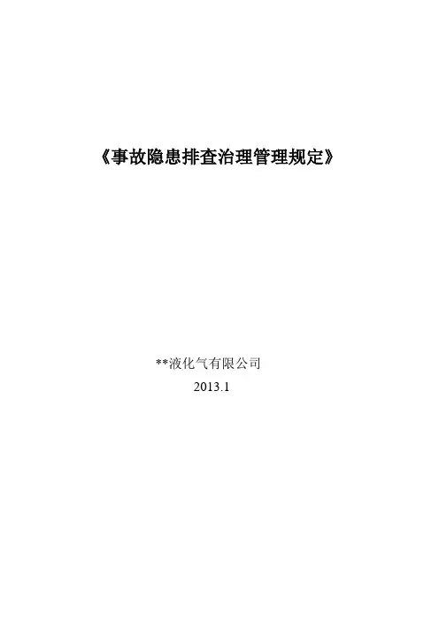 (精选文档)液化气事故隐患排查治理管理规定