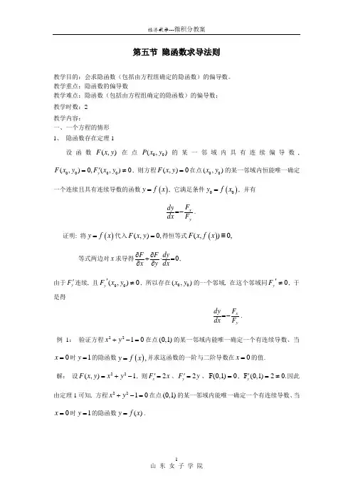 第五节 隐函数求导法则