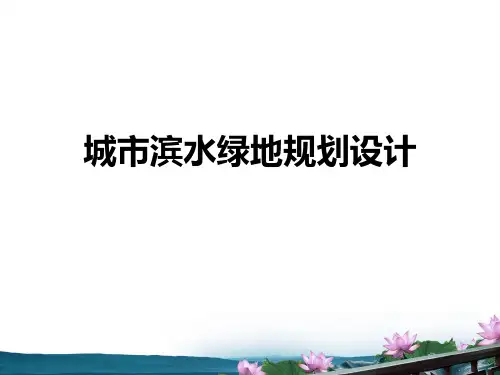 课题8 城市滨水绿地规划设计