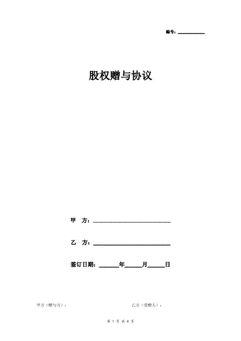 股权赠与合同协议范本模板  律师版
