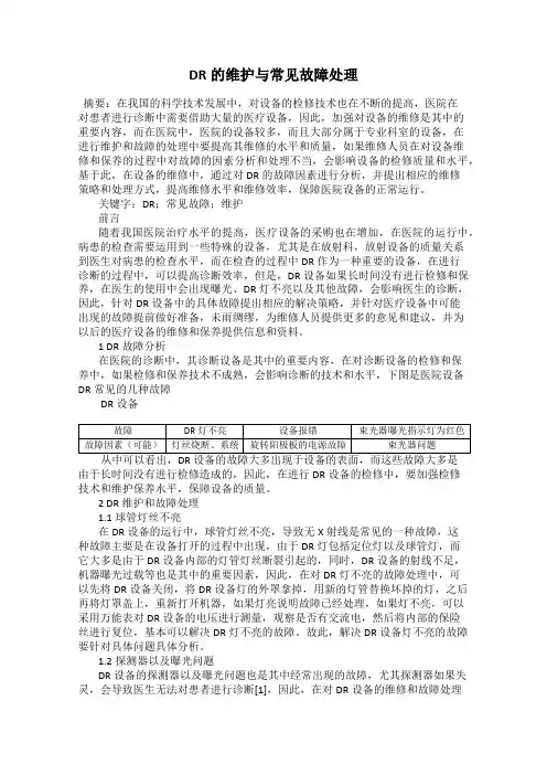 DR的维护与常见故障处理