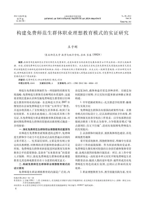构建免费师范生群体职业理想教育模式的实证研究