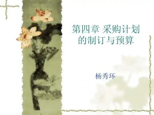 4 采购计划的制订与采购预算
