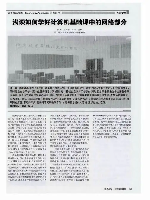 浅谈如何学好计算机基础课中的网络部分
