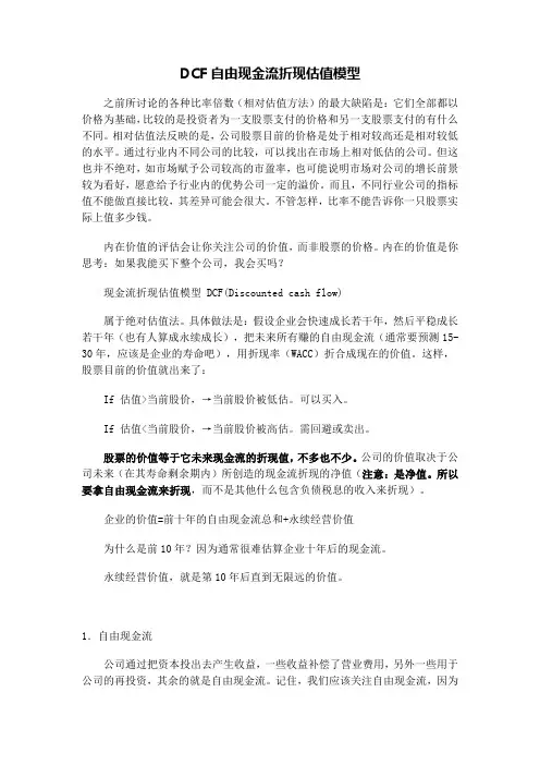 DCF自由现金流折现估值模型
