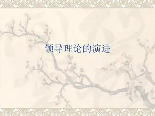 领导理论的演进
