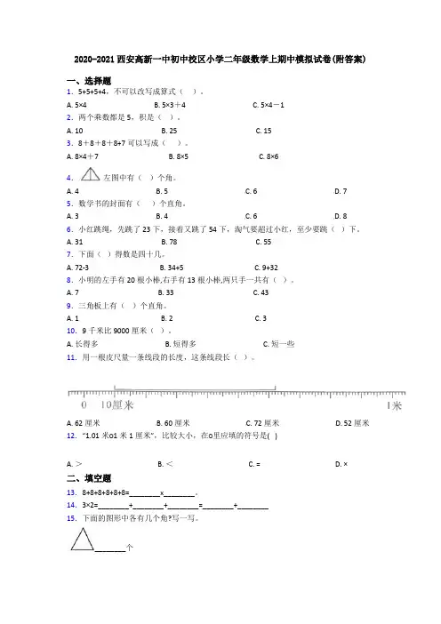 2020-2021西安高新一中初中校区小学二年级数学上期中模拟试卷(附答案)