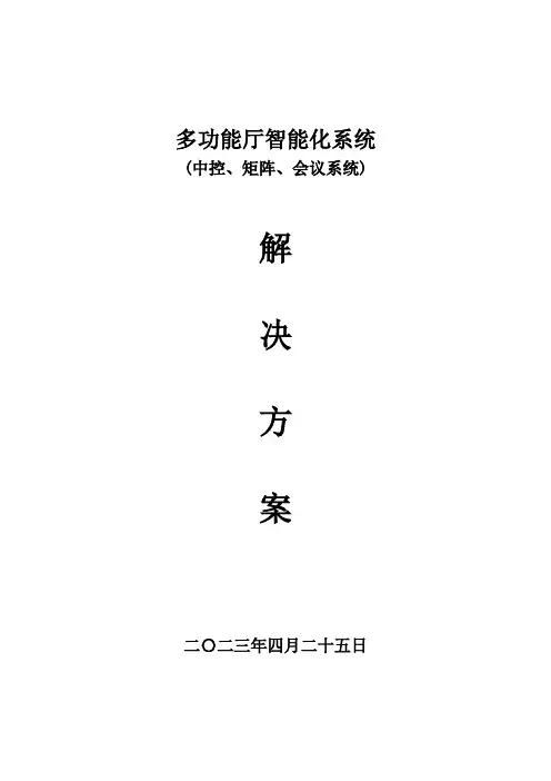 多功能厅智能化系统(中控、矩阵、数字会议系统)解决方案[详细]