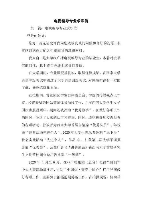 电视编导专业求职信.doc