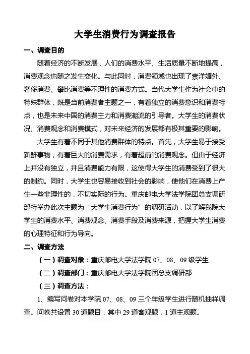 大学生消费行为调查报告