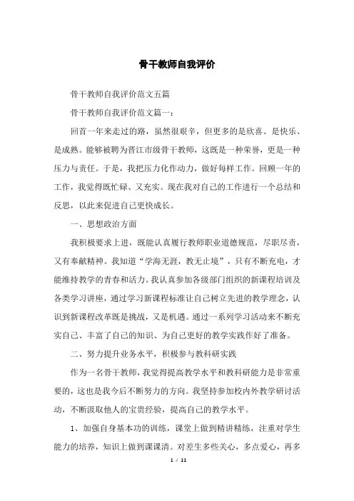 骨干教师自我评价