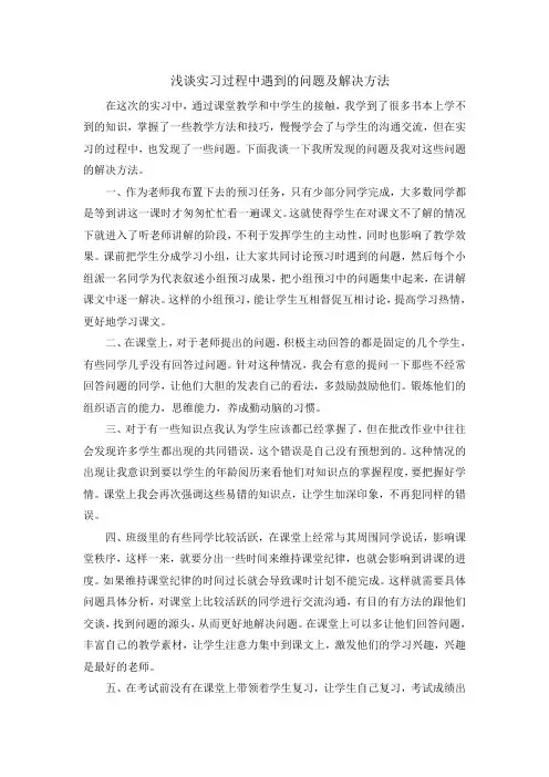 浅谈实习过程中遇到的问题及解决方法