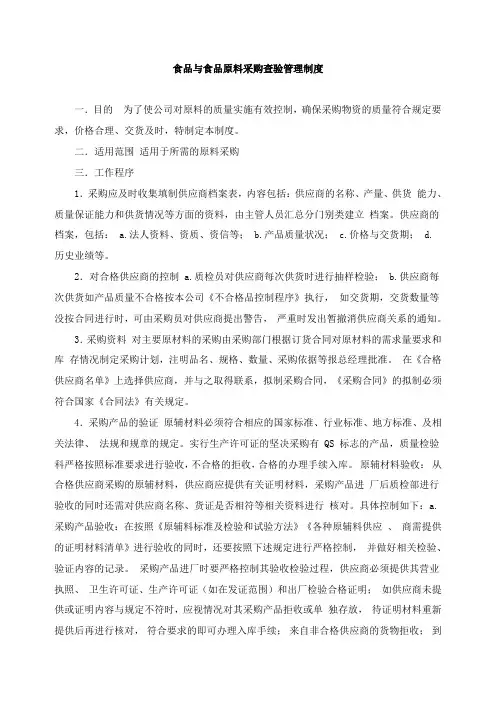 食品与食品原料采购查验管理制度 2