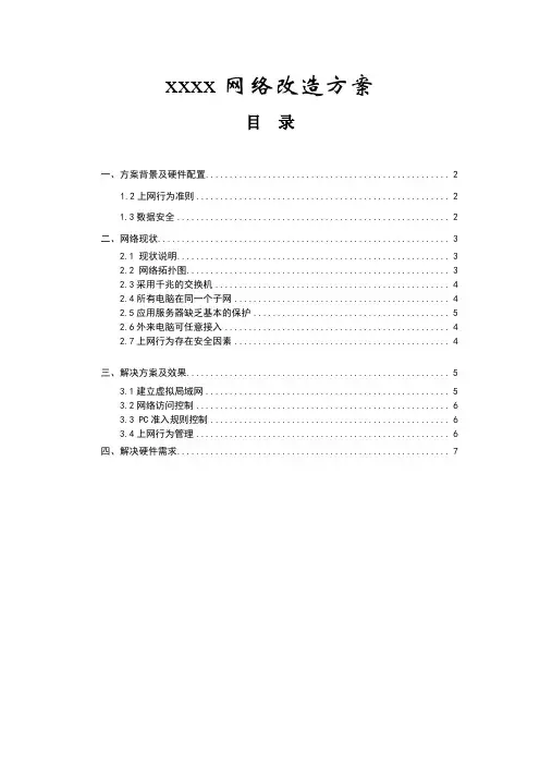 XXX网络优化方案
