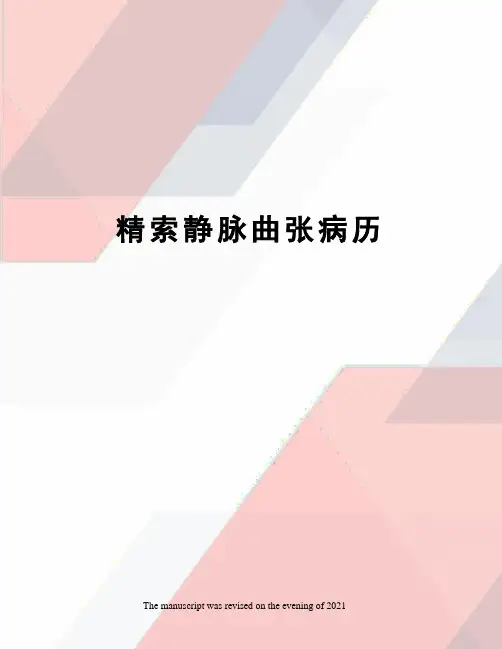 精索静脉曲张病历 2