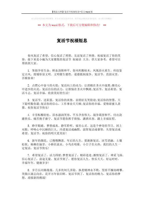【精品文档】复活节祝福短息-范文word版 (5页)