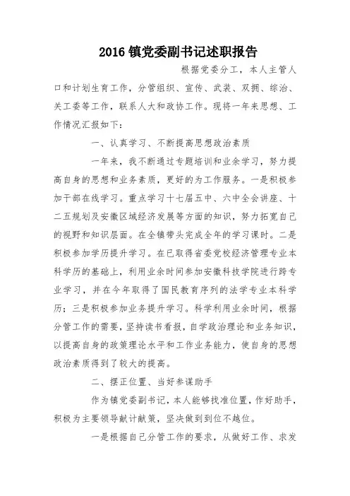 2016镇党委副书记述职报告