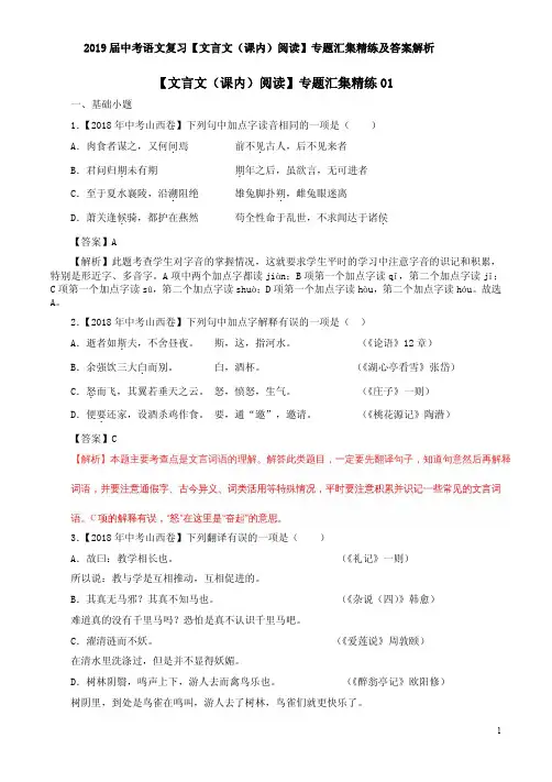 2019届中考语文复习【文言文(课内)阅读】专题汇集精练及答案解析