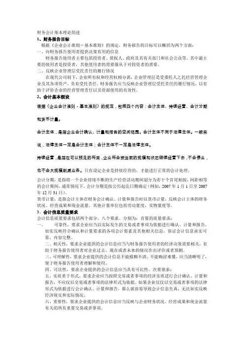 财务会计基本理论简述