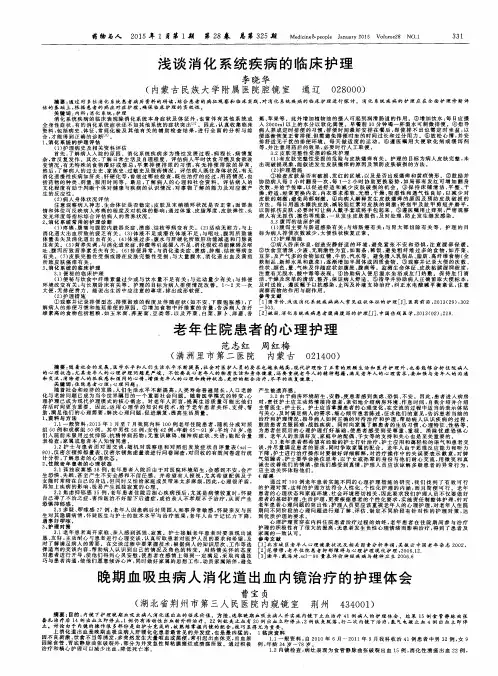 浅谈消化系统疾病的临床护理