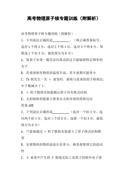 高考物理原子核专题训练附解析