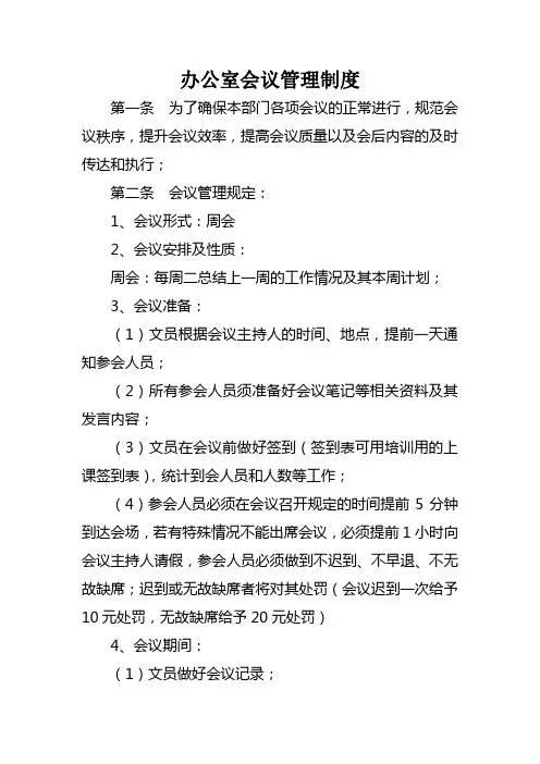 办公室会议制度