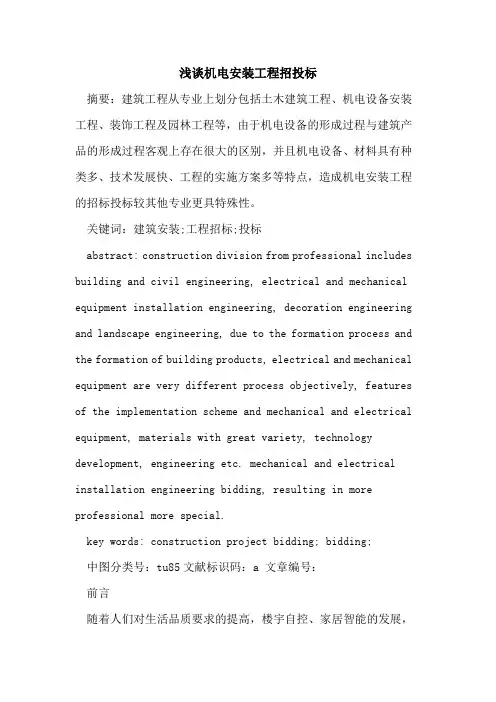 机电安装工程招投标