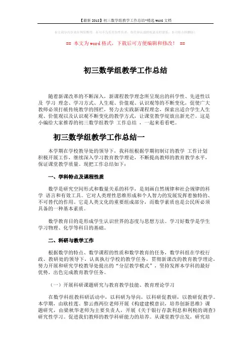 【最新2018】初三数学组教学工作总结-精选word文档 (5页)
