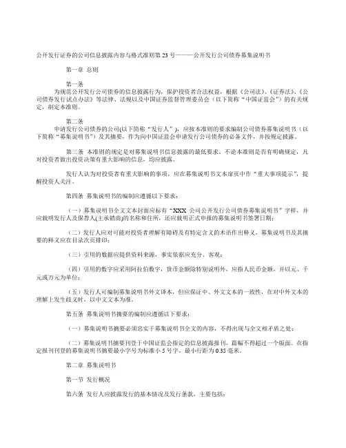 公开发行证券的公司信息披露内容与格式准则第23号———公开发行公司债券募集说明书