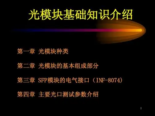 光模块基础知识培训