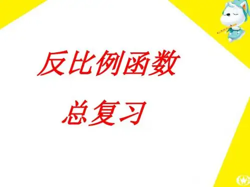 反比例函数复习课(成都市东湖中学九上数学专用)