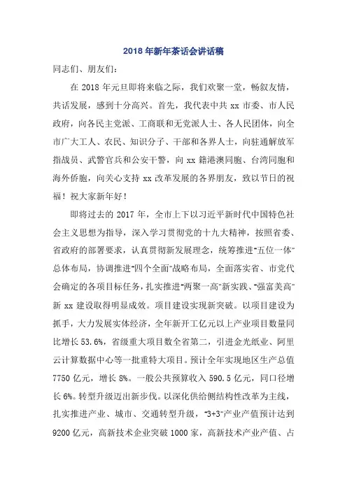 2018年新年茶话会讲话稿