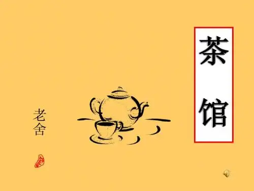 《茶馆》ppt课件