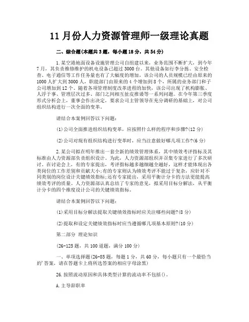 11月份人力资源管理师一级理论真题