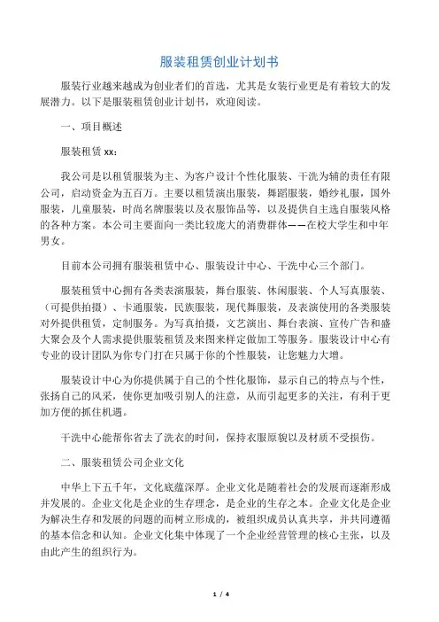 服装租赁创业计划书 2