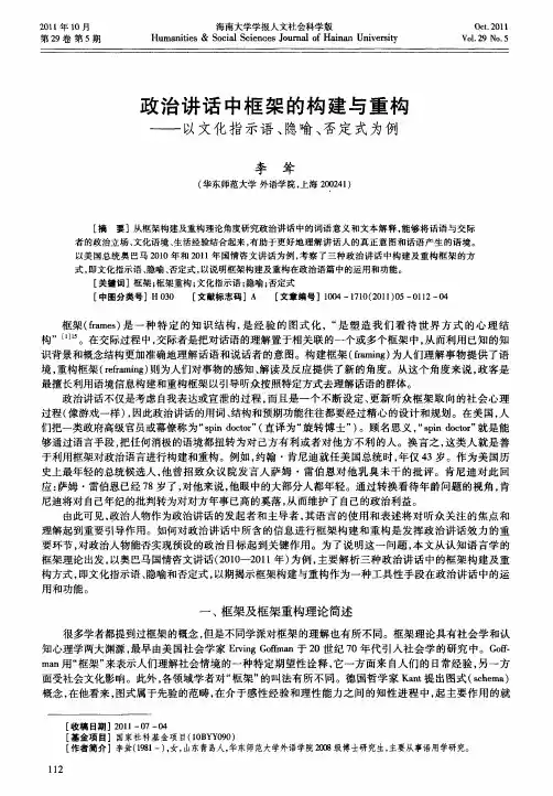 政治讲话中框架的构建与重构——以文化指示语、隐喻、否定式为例