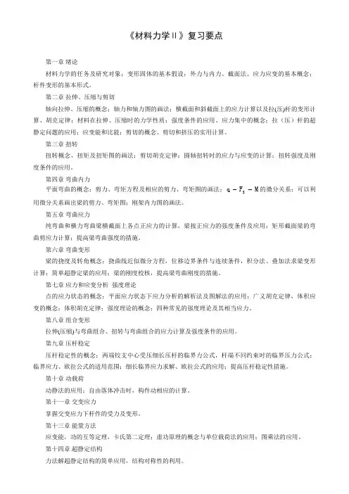 材料力学II复习要点(1)