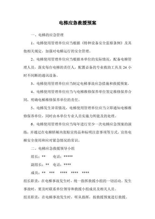 电梯应急预案范文