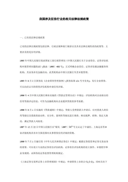 我国涉及征信行业的相关法律法规政策
