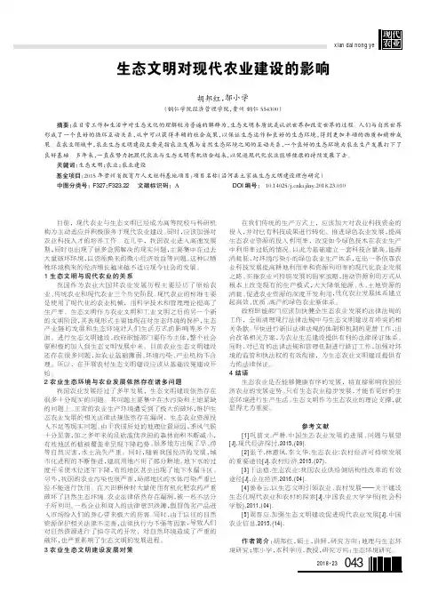 生态文明对现代农业建设的影响