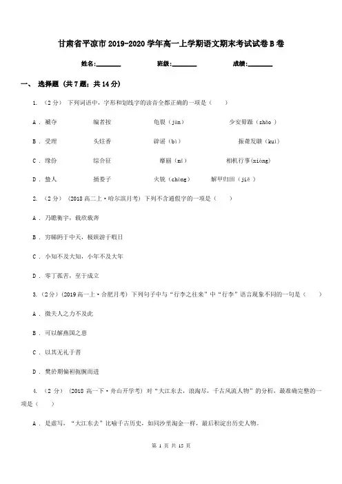 甘肃省平凉市2019-2020学年高一上学期语文期末考试试卷B卷
