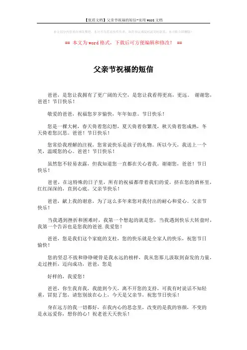 【优质文档】父亲节祝福的短信-实用word文档 (4页)