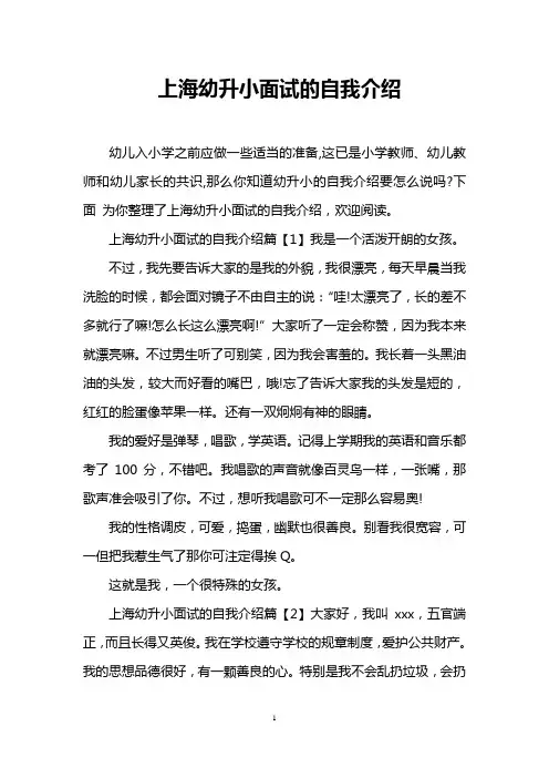 上海幼升小面试的自我介绍