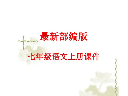 最新部编版七年级语文上册优质课件 常用标点符号用法(附习题和答案)