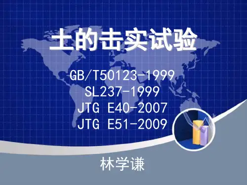 土的击实试验(国标,水利,公路,公路无机结合料四种规范汇总与对比,超全)